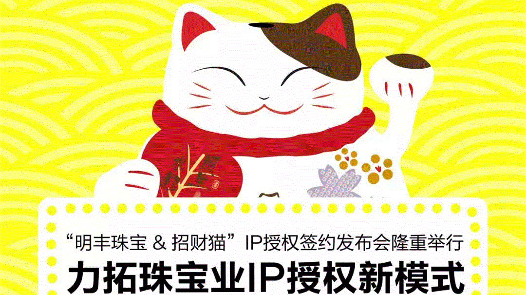 “星空官方站线网站-星空(中国)&招财猫”IP授权签约发布会隆重举行  力拓珠宝业IP授权新模式